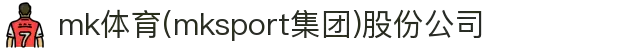 mk体育(mksport集团)股份公司